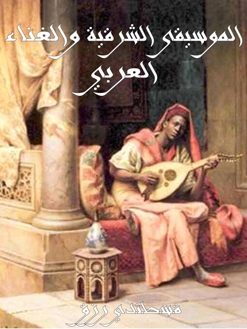 Couverture de الموسيقى الشرقية والغناء العربي